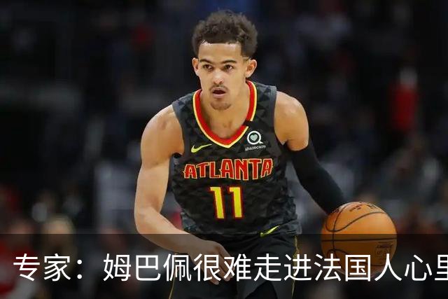 专家：姆巴佩很难走进法国人心里，他有巨大场外抱负 但差得很远