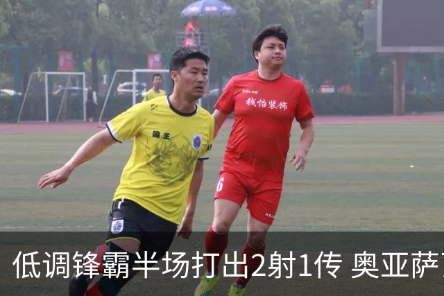 低调锋霸半场打出2射1传 奥亚萨瓦尔西班牙锋线新答案