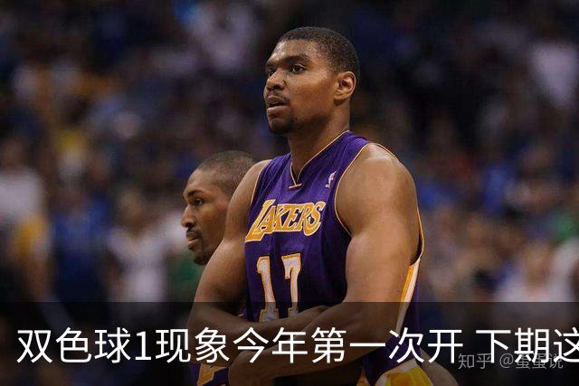 双色球1现象今年第一次开 下期这形态100%必出?