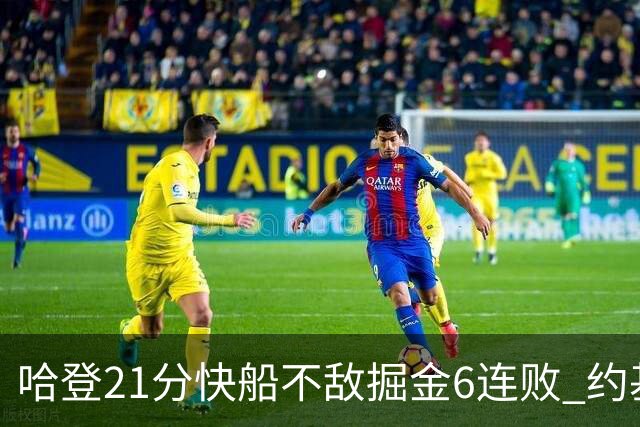 哈登21分快船不敌掘金6连败 约基奇砍32+16+9
