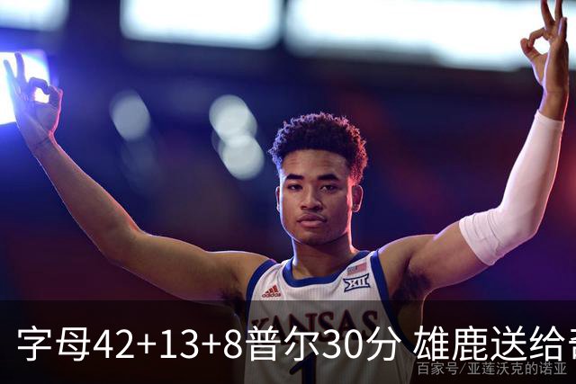 字母42+13+8普尔30分 雄鹿送给奇才六连败