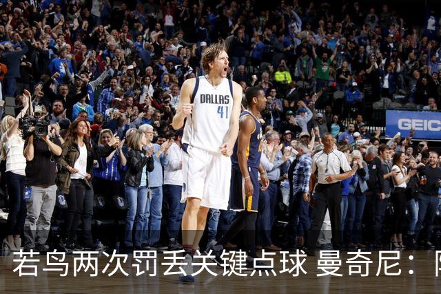 若鸟两次罚丢关键点球 曼奇尼：附加赛还是他主罚