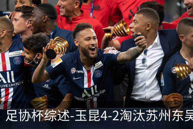 足协杯综述-玉昆4-2淘汰苏州东吴16强全部出炉中超13队晋级