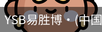 YSB易胜博
